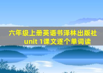 六年级上册英语书泽林出版社unit 1课文逐个单词读